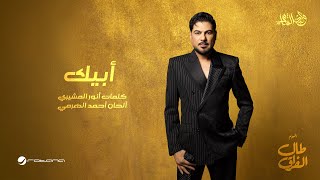 كلمات اغنية ابيك وليد الشامي