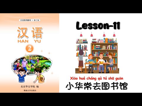 HANYU-2 | Lesson-11 小华常去图书馆| Chinese Lesson | 小华常去图书馆| Easy Chinese