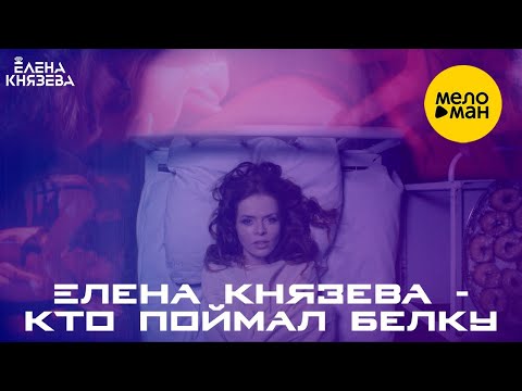 ЕЛЕНА КНЯЗЕВА – КТО ПОЙМАЛ БЕЛКУ (Official Video 2021)