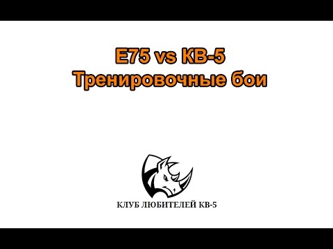 E75 vs КВ-5. Тренировочные бои.