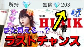 【ケヤキセ】響狙い。想いよ、届け！【実況】＃５