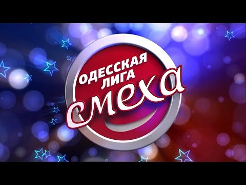 Одесская Лига смеха. Игра 2