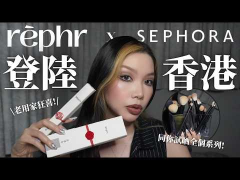 Rephr 登陸🇭🇰香港Sephora 🖌️日本職人手工化妝刷有幾勁❓必買推薦＋真人試用心得🔥