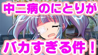 【ゆっくり茶番劇】　中二病のにとりがバカすぎる件について！　「東方中二病学園 #7」