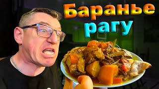 #рёбрышки баранины, халяльные в афган казане с овощами. Поэтапный рецепт от Макса, овощного рагу из ребрышек молодого ягненка халяль в афганском казане дома.
Божественное овощное рагу с бараньими ребрами халяль в афган казане Ягненок