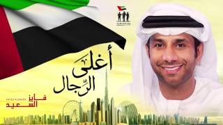 كلمات اغنية اغلى الرجال فايز السعيد