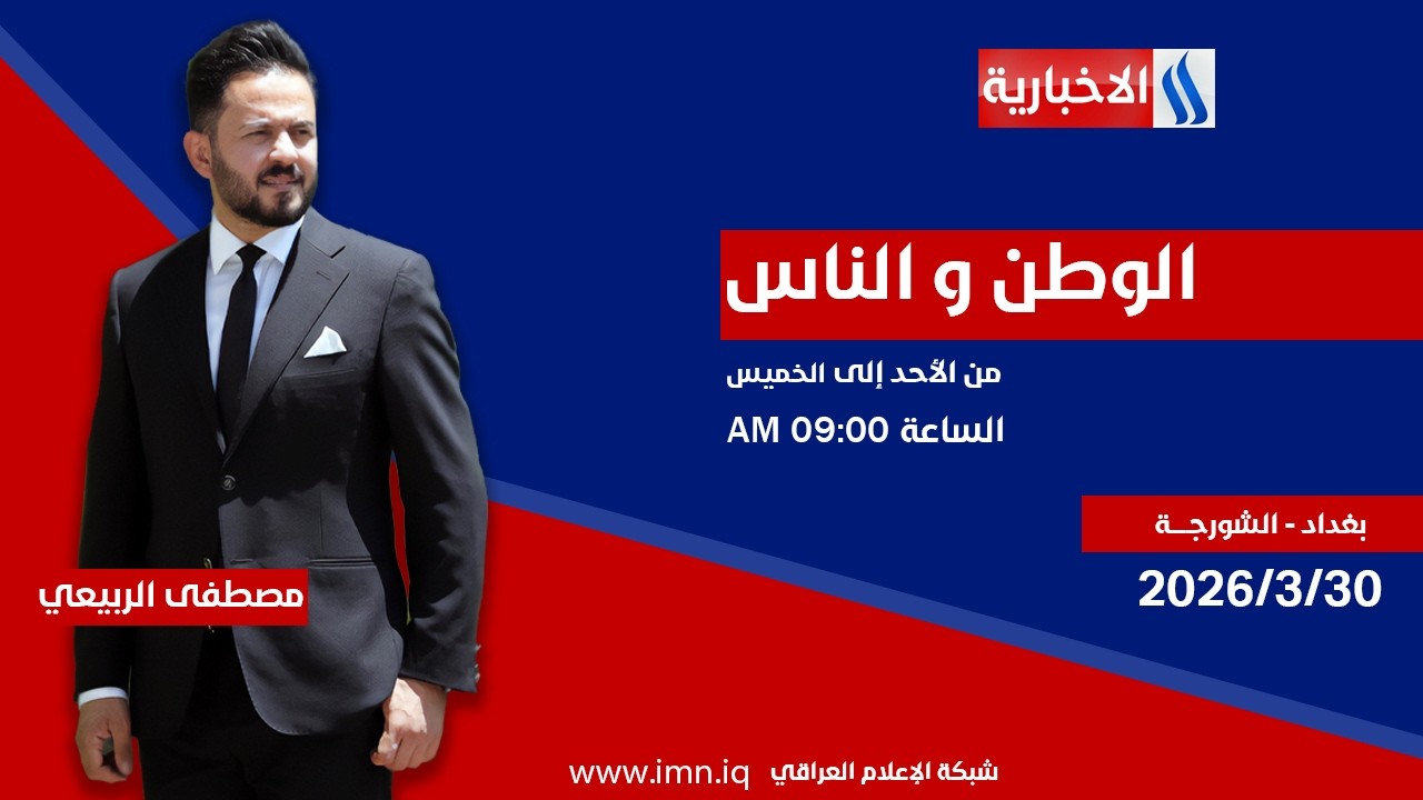 فيديو | الوطـن والنـاس مع مصطفى الربيعــي | بغــداد - الشورجــة