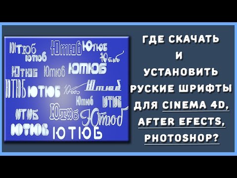 Где скачать и как установить русские шрифты?