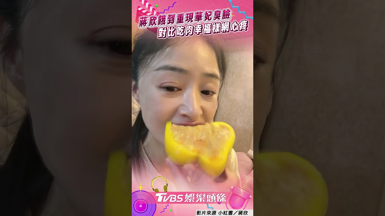 影音/蔣欣呷嘸肉賞華妃臭臉! 對比開心啃彩椒碗粉絲心疼