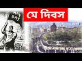 মে দিবসের ইতিহাস May Day History In Bengali আন্তর্জাত�