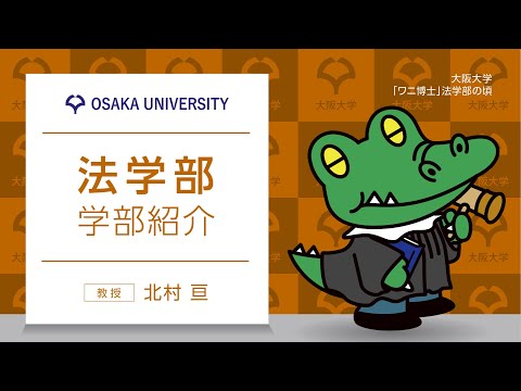 法学部　学部紹介