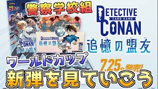 【コナンカード第10弾】新弾「追憶の盟友」を見ていこう！Ｗカップのデッキや警察学校のエモいデッキで盛り上がる！