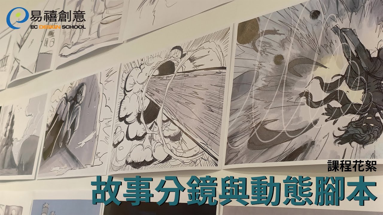 故事分鏡與動態腳本課程花絮
