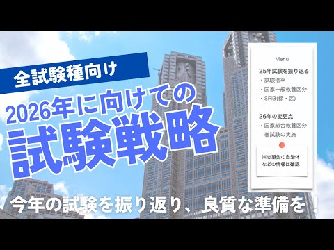 【全試験種向け】2026年に向けての試験戦略【公務員試験】