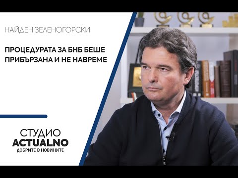 Зеленогорски: Процедурата за БНБ беше прибързана и не навреме (ВИДЕО)
