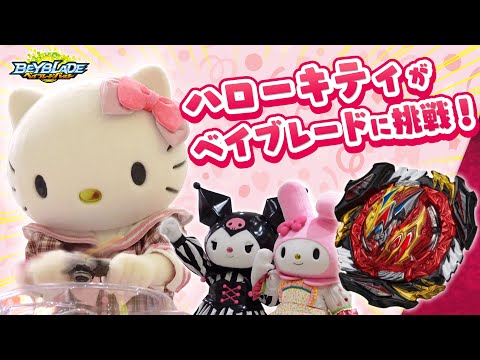 ベイブレードバースト「ハローキティがベイブレードに挑戦！」