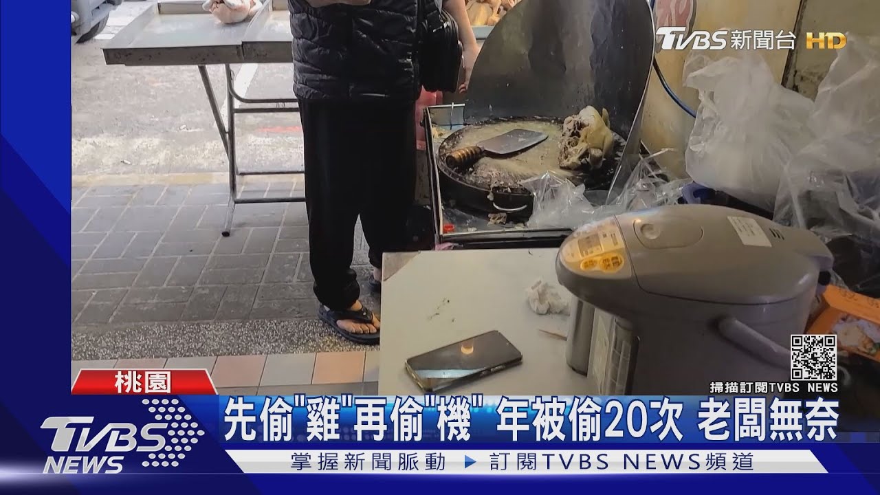 先偷「雞」再偷「機」 年被偷20次老闆無奈