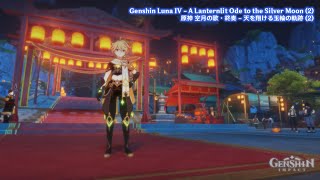 Genshin Luna IV - A Lanternlit Ode to the Silver Moon (3) | 原神 空月の歌・終奏 - 天を翔ける玉輪の軌跡 (3)