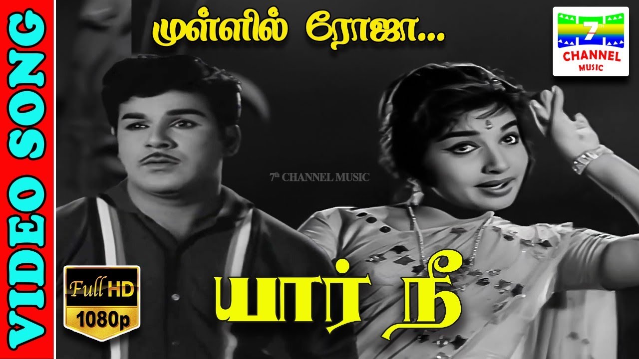 Mullil Roja Song Lyrics | Yaar Nee Tamil | P. Susheela