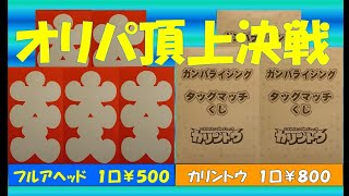 【オリパ頂上決戦】フルアヘッドvsカリントウ高額レジェンドレアが出るお得なオリパはどっち?