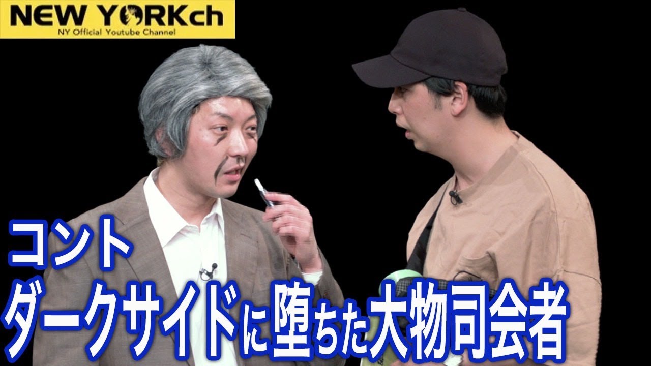 ダークサイドに堕ちた大物司会者