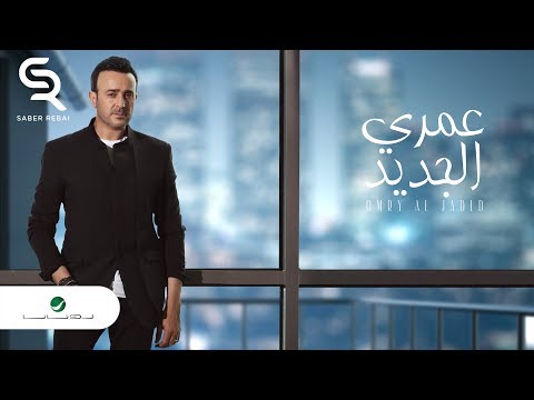 Video thumbnail for Omry Al Jadeed - عمري الجديد