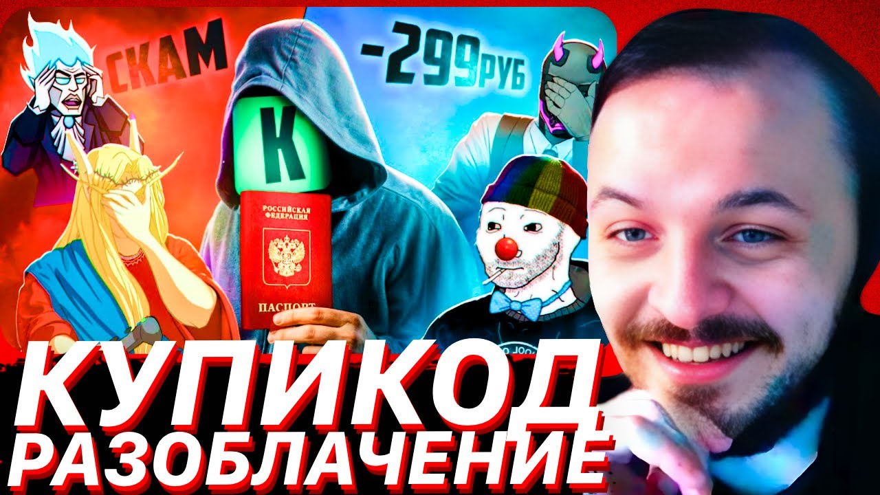 ГЛАВНЫЙ ПОЗОР КУПИКОДА: Скам, Угрозы, Пробив данных | ЖМИЛЬ СМОТРИТ