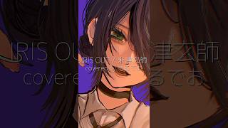 IRIS OUT / 米津玄師 - covered by もるでお #shorts #歌ってみた #cover #chainsawman #irisout