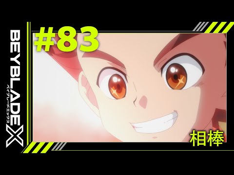 【第83話】相棒【BEYBLADE X】