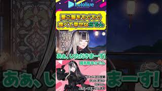 秋の味覚栗ご飯を食べる幸せそうならでんを見るだけで幸せになれる動画【#hololive #ホロライブ切り抜き #儒烏風亭らでん #regloss #vtuber 】#shorts