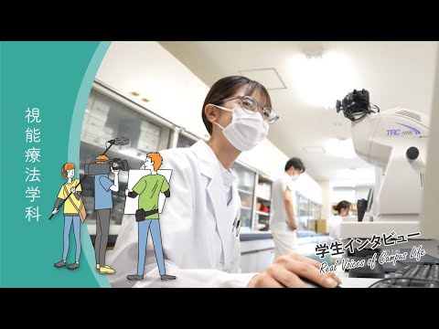 診療放射線学科 学生インタビュー「視能療法学科」
