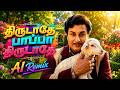 திருடாதே பாப்பா திருடாதே Thirudathe Papa Thirudathe AI R