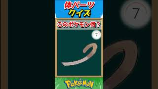 このパーツ誰？ポケモンパーツクイズ！【ポケモンクイズ】#short