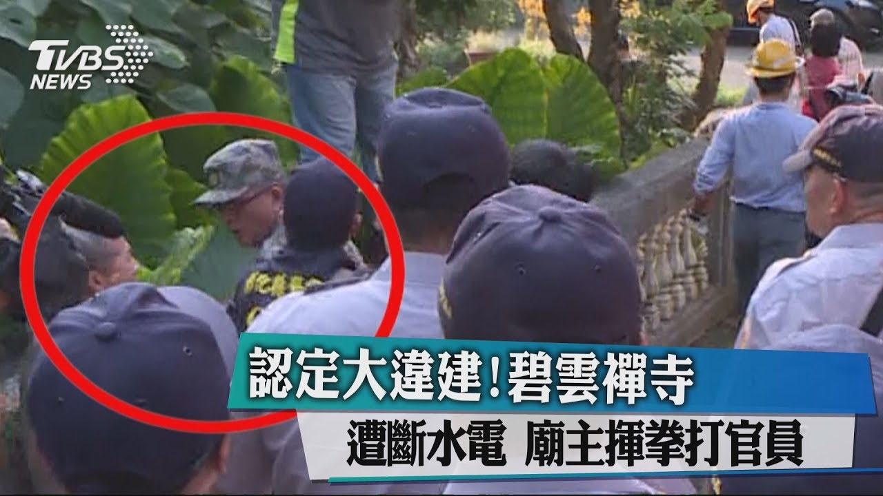 認定大違建!碧雲襌寺遭斷水電 廟主揮拳打官員