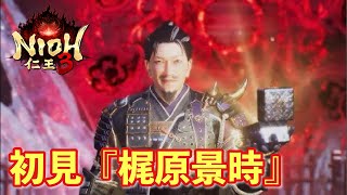 【仁王３実況】梶原景時、初見＆初撃破【一周目/刀】