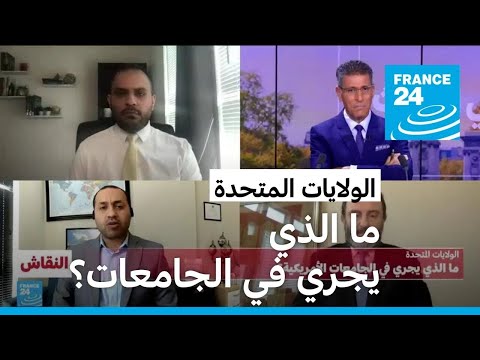 الولايات المتحدة ما الذي يجري في الجامعات الأمريكية؟ • فرانس 24 FRANCE 24