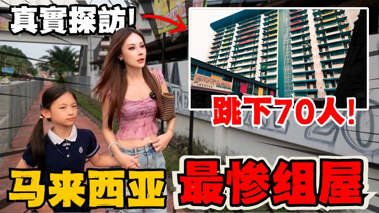 【现场实拍】大马芙蓉62年前奢华组屋,为何成了“黑区”?曾经“14楼”堪比吉隆坡豪宅! 如今却成华人孤岛! | 原来芙蓉烧包和猪肉粉才是最佳搭配!