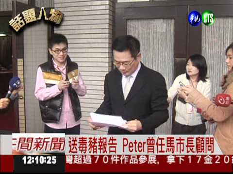 提供瘦肉精報告 Peter李世勛現聲