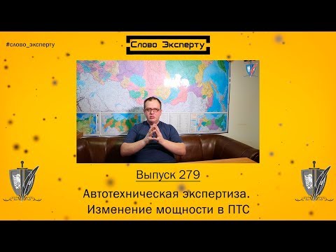 🔴 Изменение мощности в ПТС. Слово эксперту 279