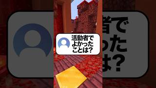 【暴露】活動者になってよかったこと(シリアス)#マイクラ  #shorts