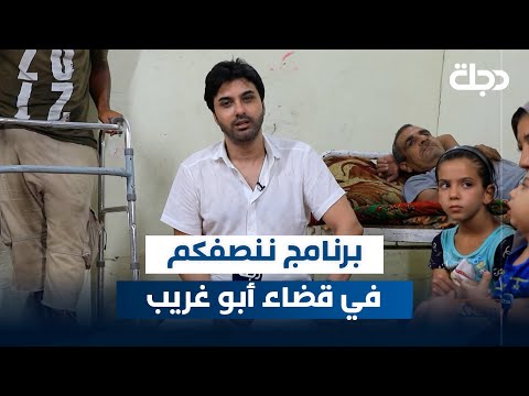 فيديو | برنامج ننصفكم في قضاء أبو غريب | مع عمر محمد