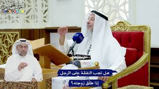 744 - هل تجب النفقة على الرجل إذا طلّق زوجته؟ - عثمان الخميس
