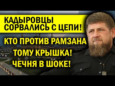КАДЫРОВЦЫ СОРВАЛИСЬ С ЦЕПИ! КТО ПРОТИВ ТЕМ КРЫШКА!