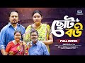 ছোট বউ Choto Bou Full Drama Eti Ahmed Rina Khan Pijush Sen Bangla New Natok 2025