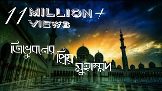 Tri Vuboner Prio Muhammad Lyrics | ত্রিভুবনের প্রিয় মুহাম্মদ লিরিক্স | Nazrul Geeti | Islamic song