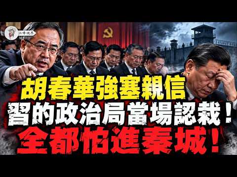 怕被直接架出会场，政治局习近平当场认栽！五中前2天胡春华强夺云南大印、李克强旧部掌湖南；温家宝祭出第7轮巡视黑帐 【江峰视界20261026第523期】