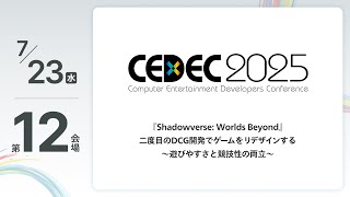 【CEDEC2025】『Shadowverse: Worlds Beyond』二度目のDCG開発でゲームをリデザインする～遊びやすさと競技性の両立～