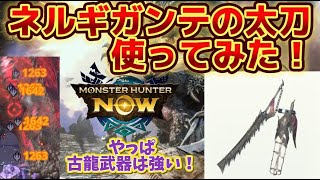 【モンハンNow】ネルギガンテ太刀使ってみた！やっぱ古龍武器はいいね！