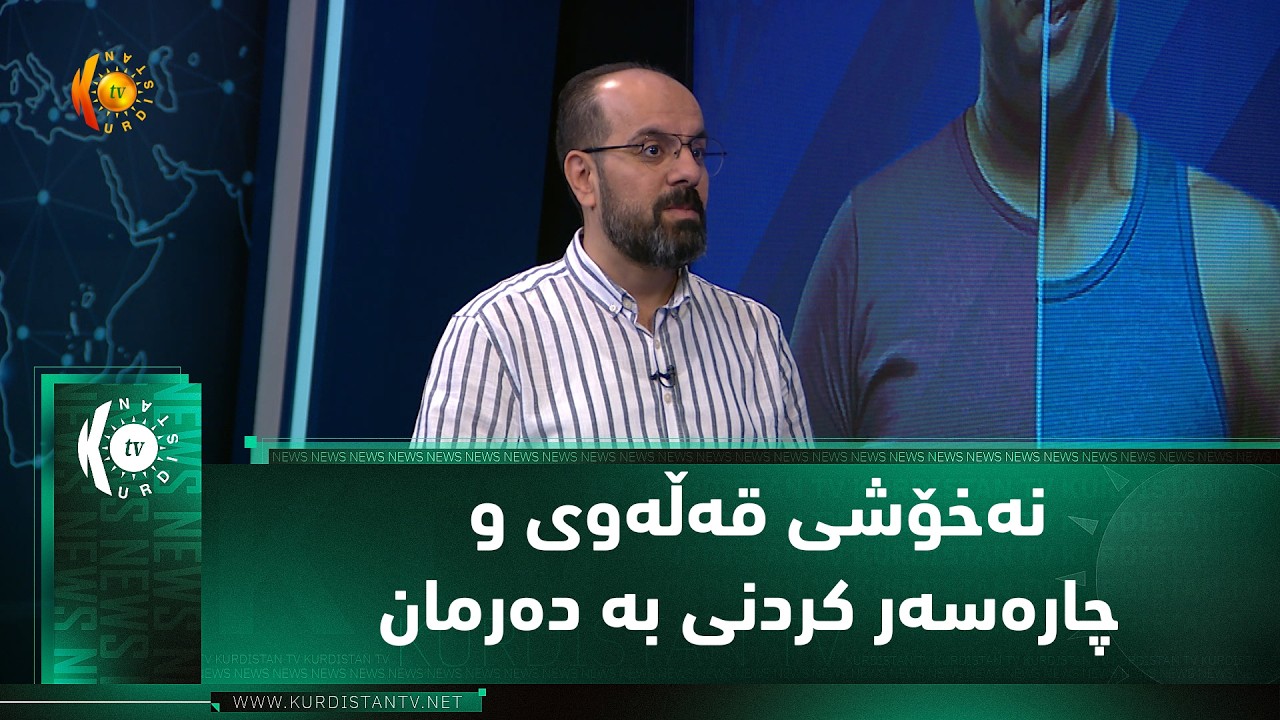 ڤیدیۆ | نەخۆشی قەڵەوی و چارەسەر کردنی بە دەرمان