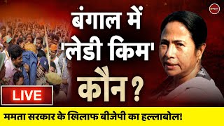 Live News: बंगाल में बवाल | West Bengal | Mamata Banerjee | BJP Protest | Suvendu Adhikari | Latest